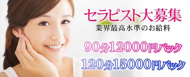 セラピスト求人